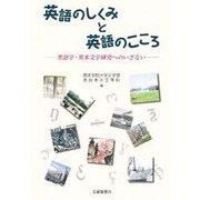 英語のしくみと英語のこころ [単行本]