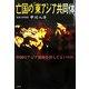 亡国の「東アジア共同体」―中国のアジア覇権を許してよいのか [単行本]
