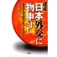 迷走日本外交に物申す!―暴走する中国を止められるのか [単行本]