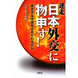 迷走日本外交に物申す!―暴走する中国を止められるのか [単行本]