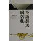 英語翻訳練習帳(丸善ライブラリー) [新書]