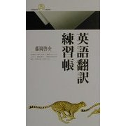 英語翻訳練習帳(丸善ライブラリー) [新書]