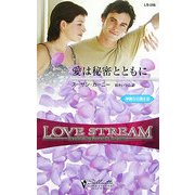 愛は秘密とともに―華麗なる逃走〈3〉(シルエット・ラブストリーム) [新書]