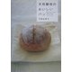 天然酵母のおいしいパン―好きなときにつくれて、材料も作り方もうんとシンプル [単行本]