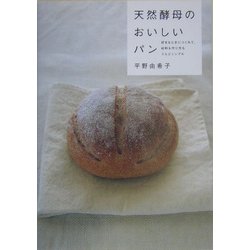 天然酵母のおいしいパン―好きなときにつくれて、材料も作り方もうんとシンプル [単行本]