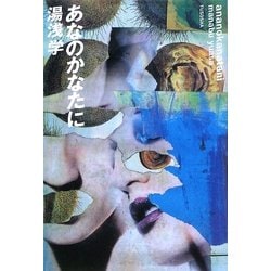 あなのかなたに [単行本]