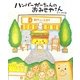 ハンバーガーちゃんのおみせやさん [絵本]
