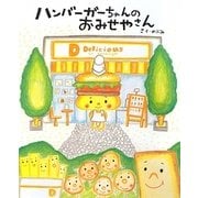 ハンバーガーちゃんのおみせやさん [絵本]