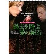 過去を呼ぶ愛の秘石―セブンデイズ・トリロジー〈1〉(扶桑社ロマンス) [文庫]
