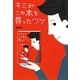 キミがこの本を買ったワケ(扶桑社文庫) [文庫]