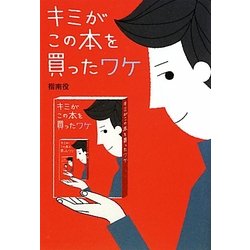 キミがこの本を買ったワケ(扶桑社文庫) [文庫]