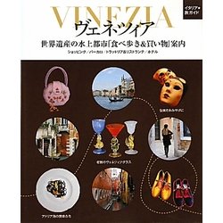 ヴェネツィア―世界遺産の水上都市「食べ歩き&買い物」案内(イタリア旅ガイド) [単行本]