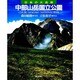 中部山岳国立公園(日本の大自然〈18〉) [図鑑]