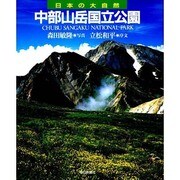 中部山岳国立公園(日本の大自然〈18〉) [図鑑]