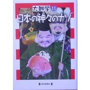 大雑学〈11〉日本の神々のナゾ [単行本]