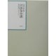 昭和年間 法令全書〈第16巻-13〉昭和17年 [全集叢書]
