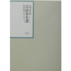 昭和年間 法令全書〈第16巻-13〉昭和17年 [全集叢書]