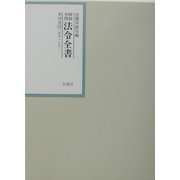 昭和年間 法令全書〈第16巻-13〉昭和17年 [全集叢書]