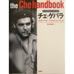 チェ・ゲバラ―フォト・バイオグラフィ [単行本]
