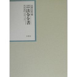 昭和年間 法令全書〈第16巻-17〉昭和17年 [全集叢書]