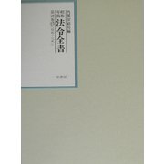 昭和年間 法令全書〈第16巻-17〉昭和17年 [全集叢書]