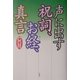 声に出す祝詞、お経、真言 [単行本]
