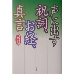 声に出す祝詞、お経、真言 [単行本]