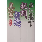 声に出す祝詞、お経、真言 [単行本]