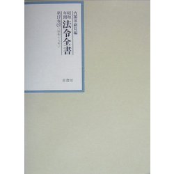 昭和年間 法令全書〈第17巻-27〉昭和18年 [全集叢書]