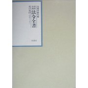 昭和年間 法令全書〈第17巻-27〉昭和18年 [全集叢書]