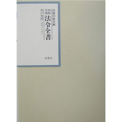 昭和年間 法令全書〈第17巻-30〉昭和18年 [全集叢書]