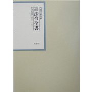 昭和年間 法令全書〈第17巻-30〉昭和18年 [全集叢書]
