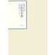 昭和年間 法令全書〈第18巻-29〉昭和19年 [全集叢書]