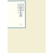 昭和年間 法令全書〈第18巻-29〉昭和19年 [全集叢書]
