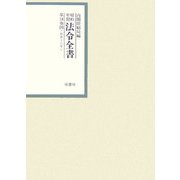 昭和年間 法令全書〈第18巻-30〉昭和19年 [全集叢書]