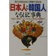 知れば知るほど理解が深まる「日本人と韓国人」なるほど事典―衣食住、言葉のニュアンスから人づきあいの習慣まで(PHP文庫) [文庫]