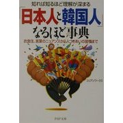 知れば知るほど理解が深まる「日本人と韓国人」なるほど事典―衣食住、言葉のニュアンスから人づきあいの習慣まで(PHP文庫) [文庫]