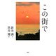 この街で [単行本]