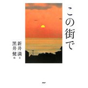 この街で [単行本]
