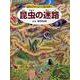 昆虫の迷路―秘密の穴をとおって虫の世界へ [絵本]