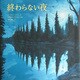 終わらない夜 [絵本]
