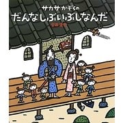 サカサかぞくのだんなしぶいぶしなんだ(ほるぷ創作絵本) [絵本]