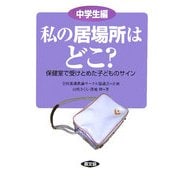 私の居場所はどこ?中学生編―保健室で受けとめた子どものサイン(健康双書―全養サシリーズ) [全集叢書]