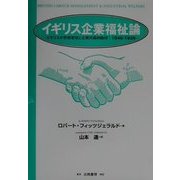 イギリス企業福祉論―イギリスの労務管理と企業内福利給付:1846～1939 [単行本]