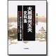 大黒屋光太夫史料集 第4巻（江戸漂流記総集 別巻） [単行本]