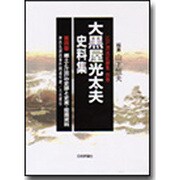 大黒屋光太夫史料集 第4巻（江戸漂流記総集 別巻） [単行本]