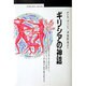 ギリシアの神話(丸善ブックス〈003〉) [全集叢書]