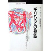 ギリシアの神話(丸善ブックス〈003〉) [全集叢書]