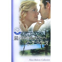 【中古】 鏡の中のあなたへ/ハーパーコリンズ・ジャパン/ノーラ・ロバーツ ヨドバシ.com - 鏡の中のあなたへ(ノーラ・ロバーツ