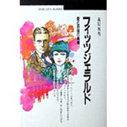 フィッツジェラルド―愛と彷徨の青春(丸善ブックス) [全集叢書]